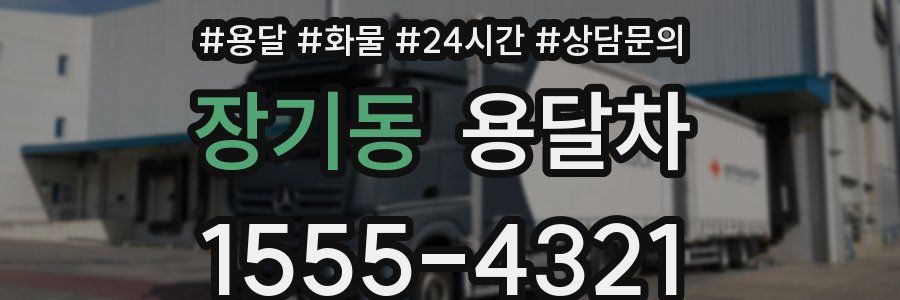 장기동 용달차