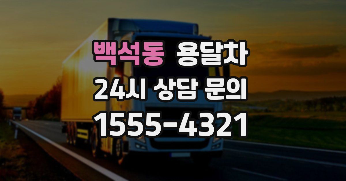 백석동 용달차