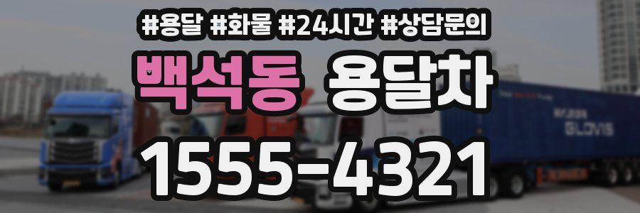 백석동 용달차