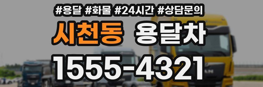 시천동 용달차