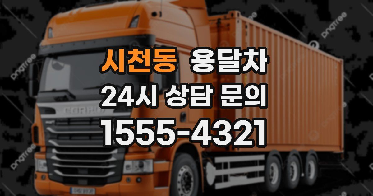 시천동 용달차