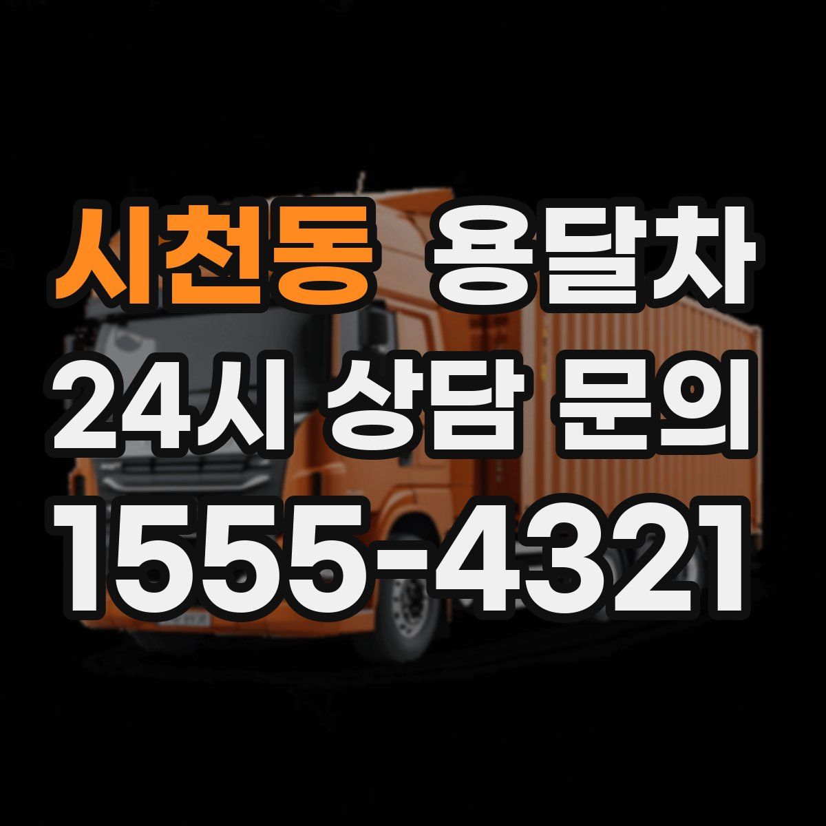 시천동 용달차