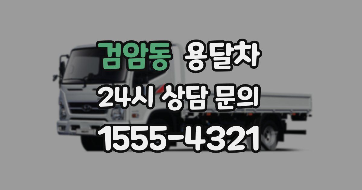 검암동 용달차