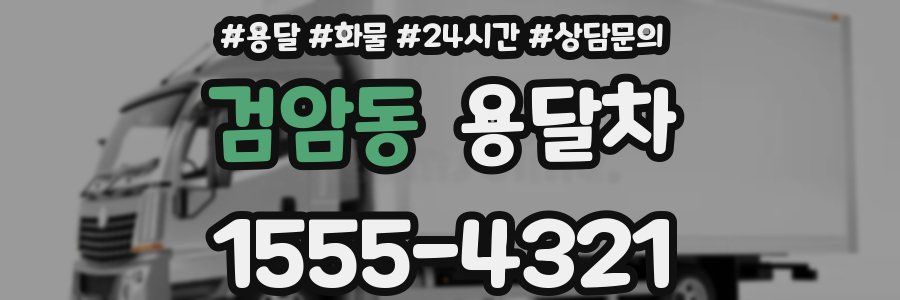 검암동 용달차