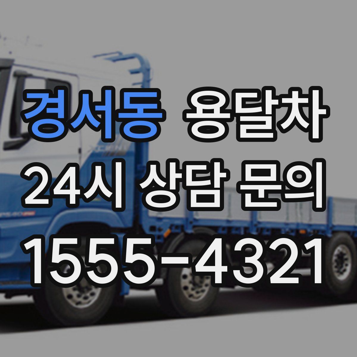 경서동 용달차