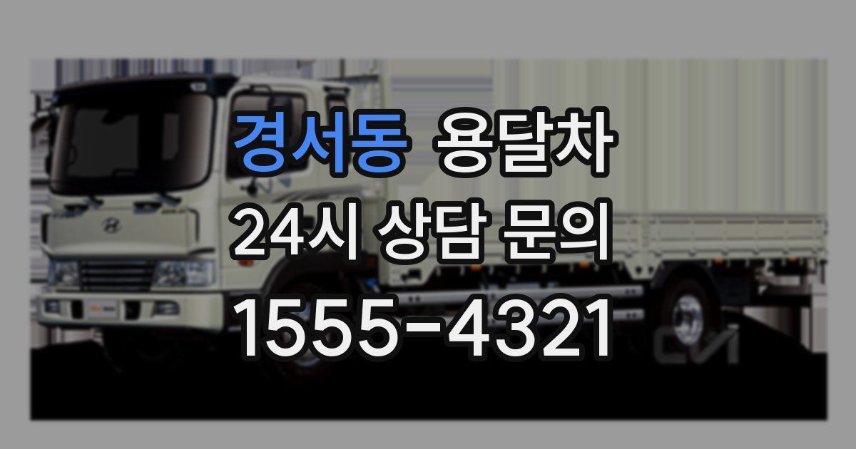 경서동 용달차