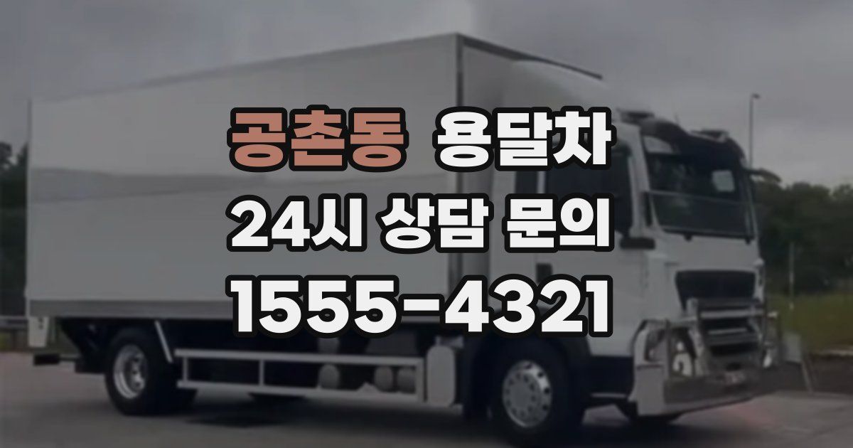 공촌동 용달차