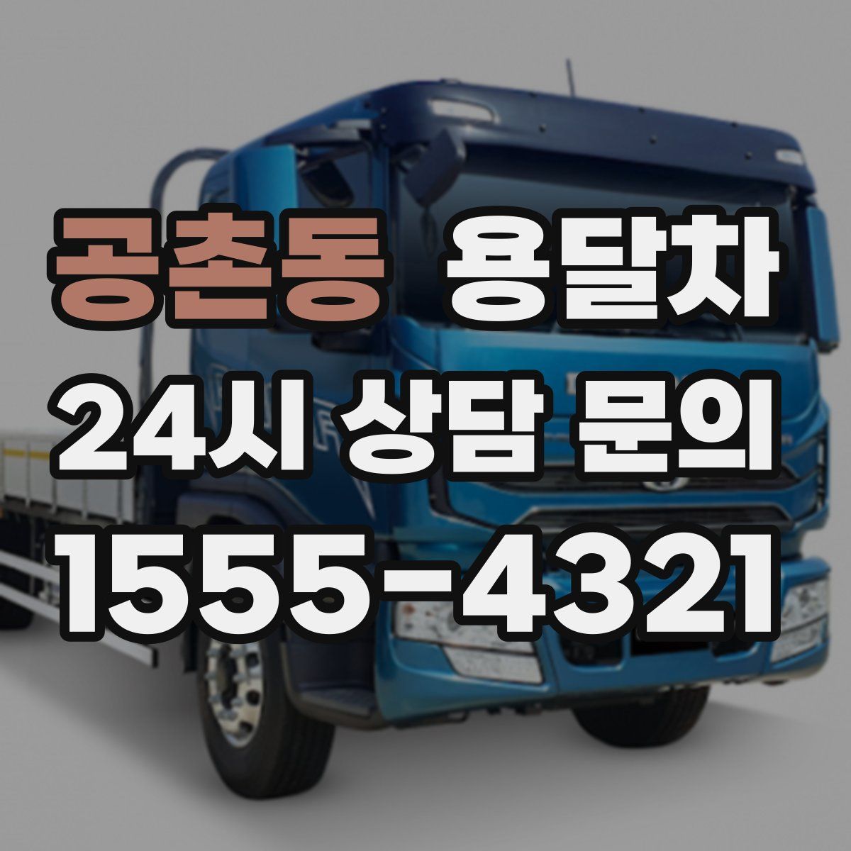 공촌동 용달차