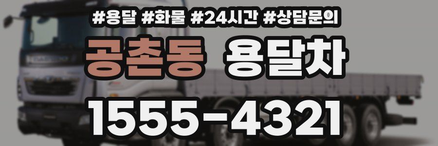 공촌동 용달차