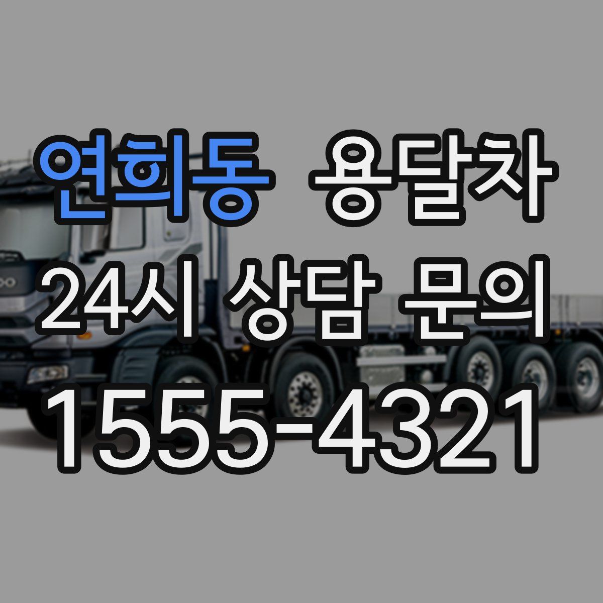 연희동 용달차