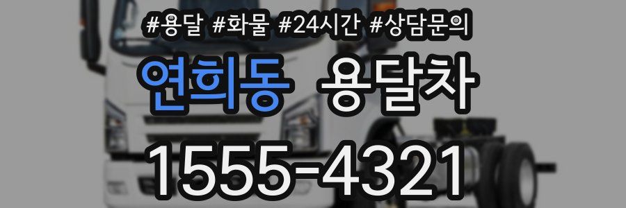 연희동 용달차