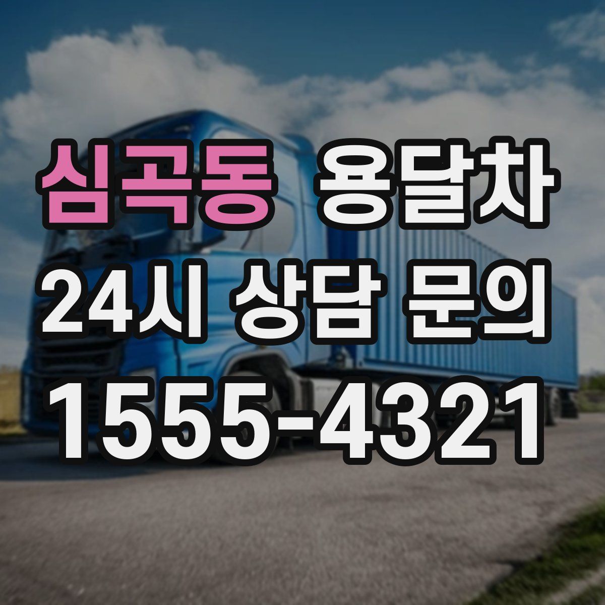심곡동 용달차