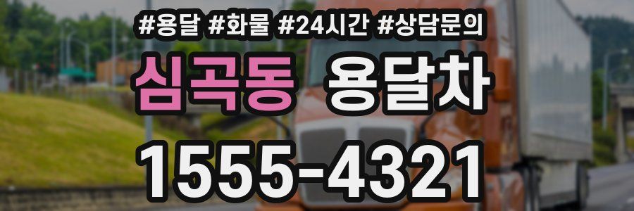 심곡동 용달차
