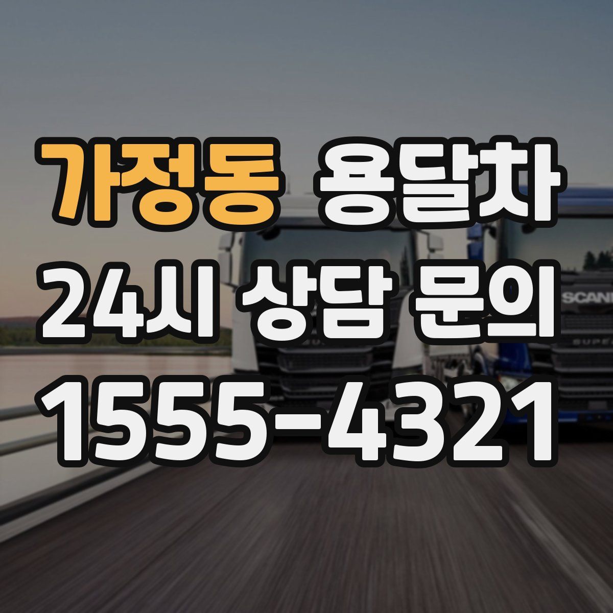 가정동 용달차