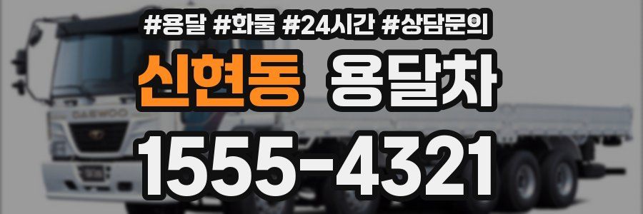신현동 용달차