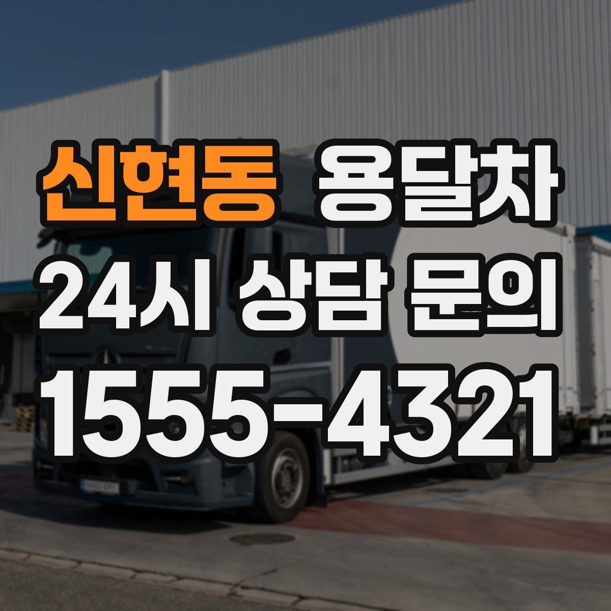 신현동 용달차