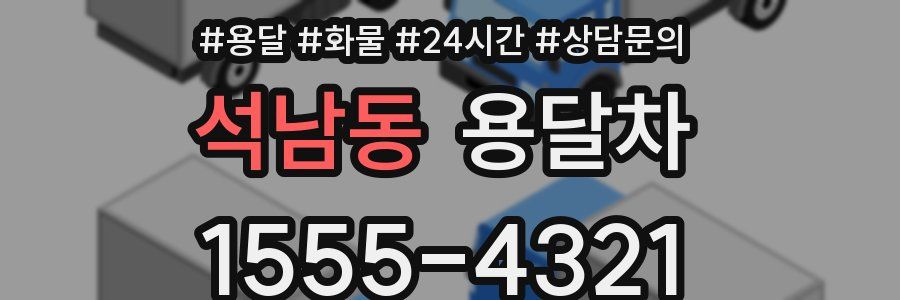 석남동 용달차