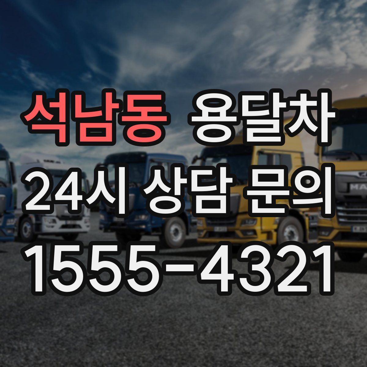 석남동 용달차