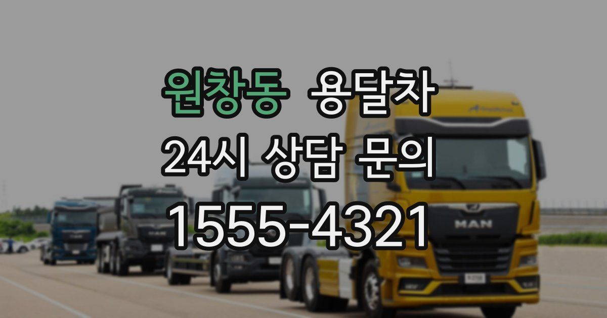 원창동 용달차