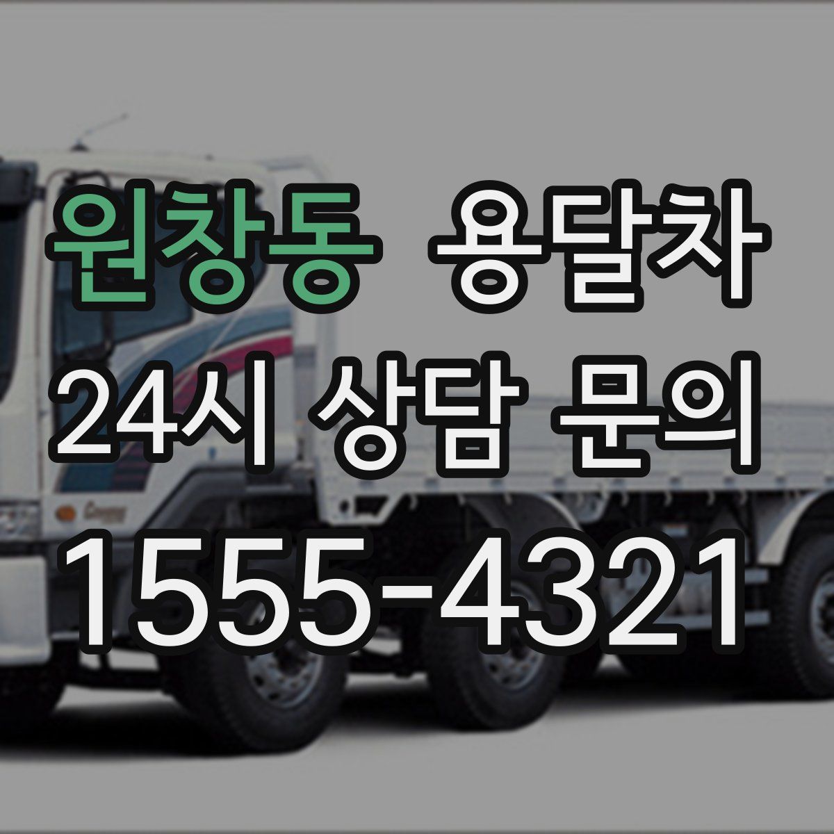 원창동 용달차