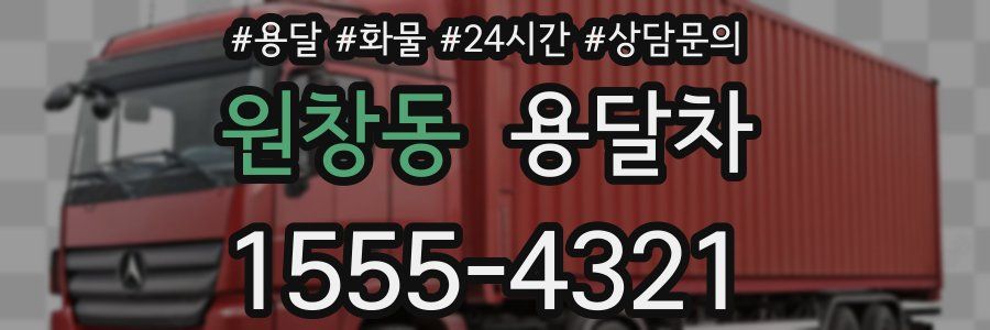원창동 용달차