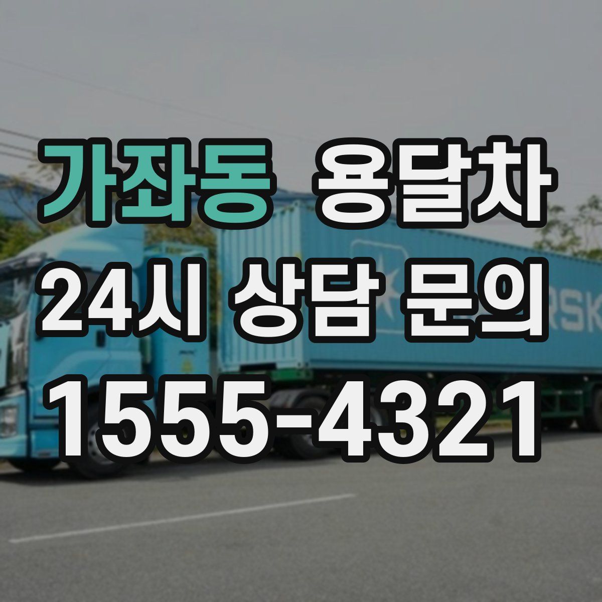 가좌동 용달차