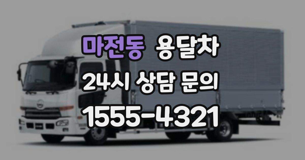 마전동 용달차
