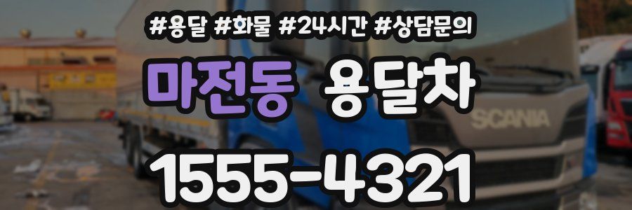 마전동 용달차
