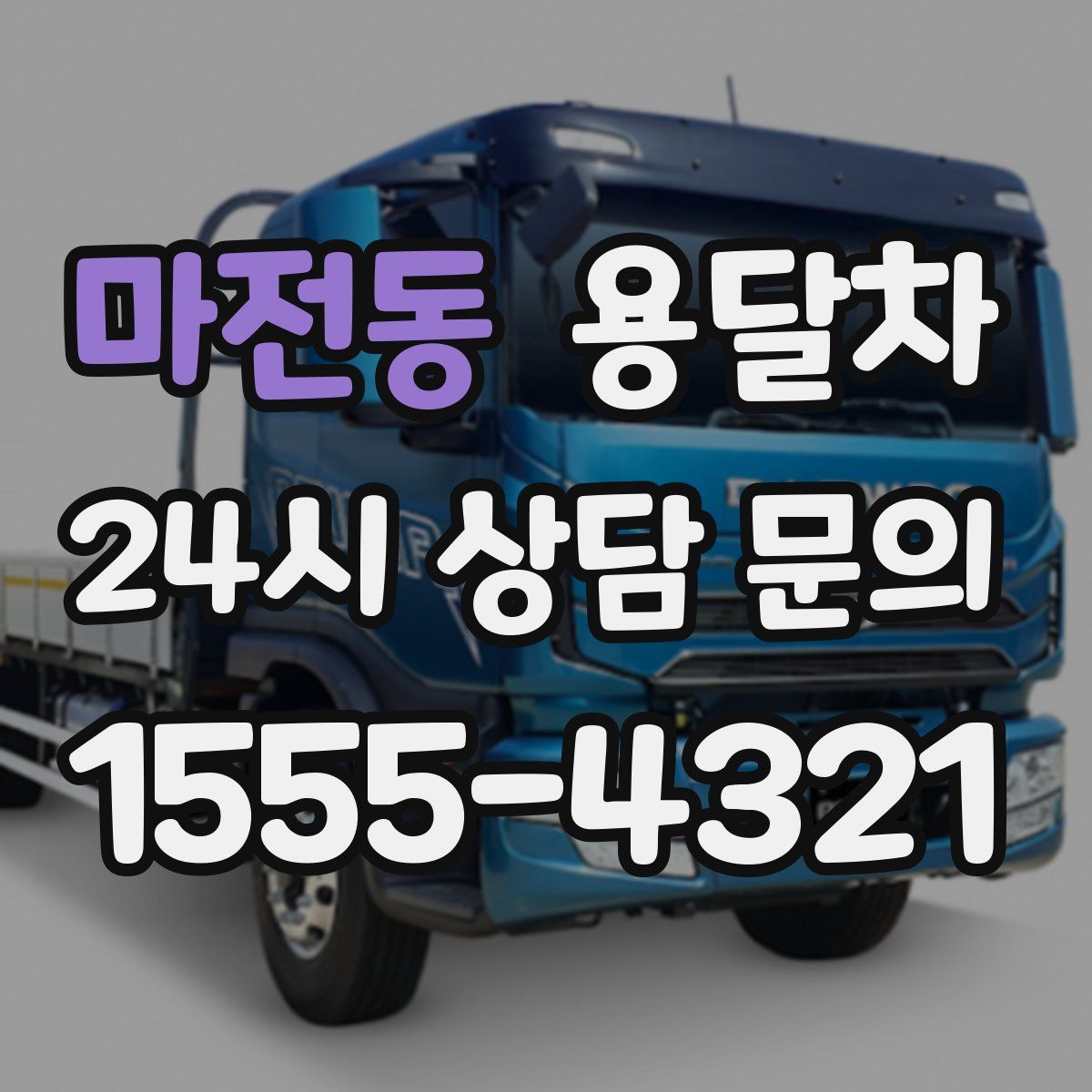 마전동 용달차