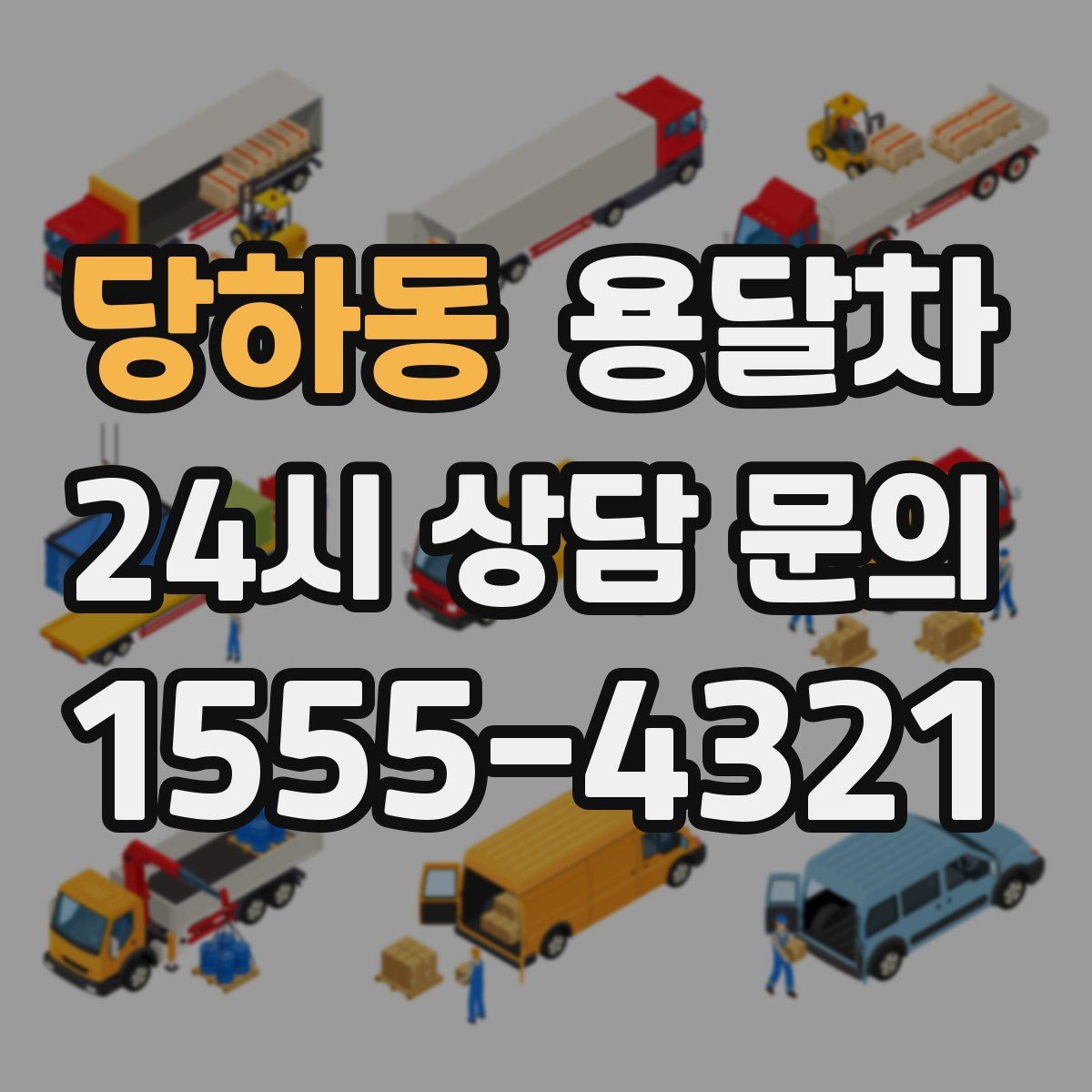 당하동 용달차