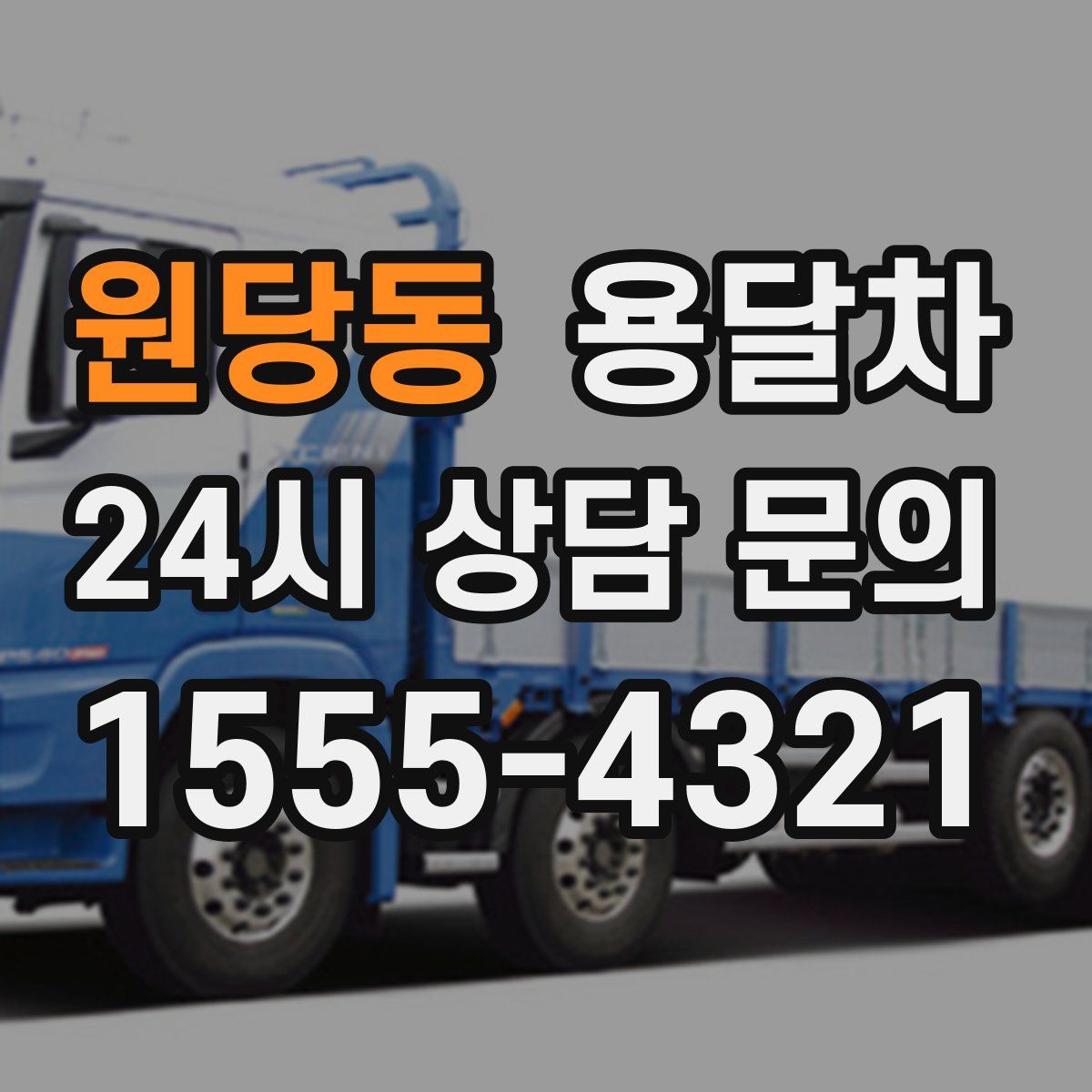 원당동 용달차