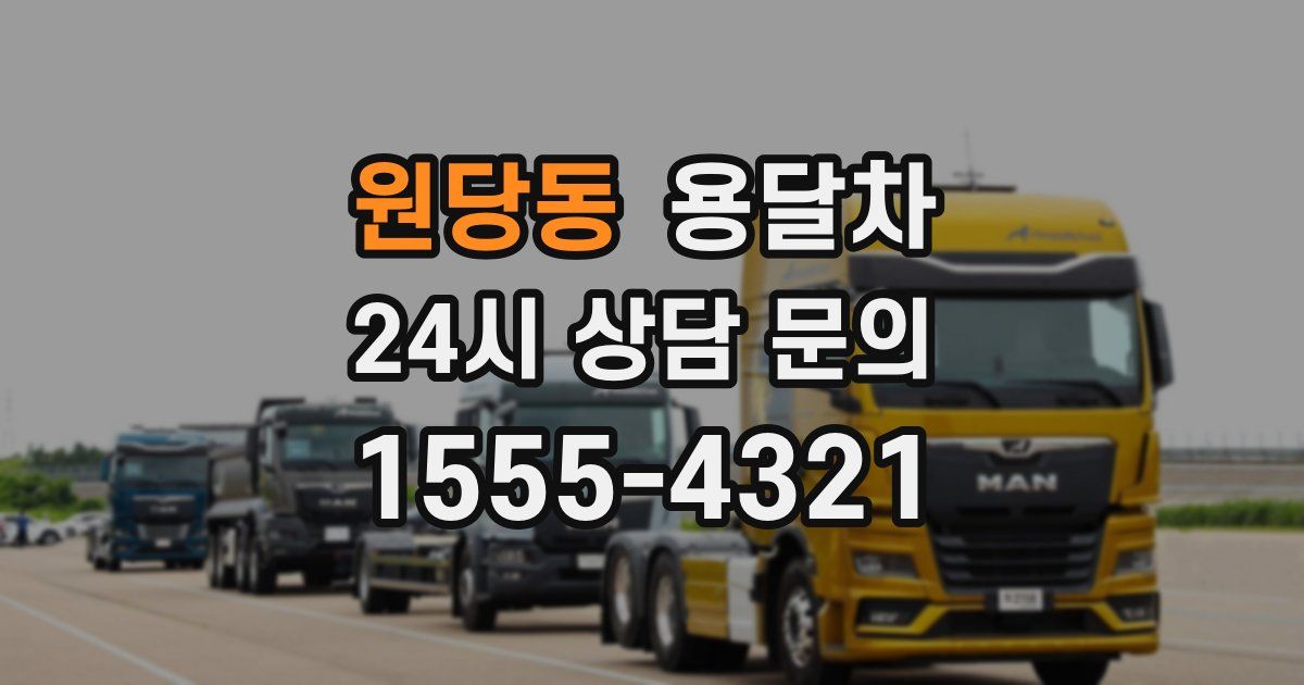 원당동 용달차