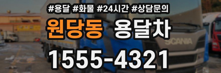원당동 용달차