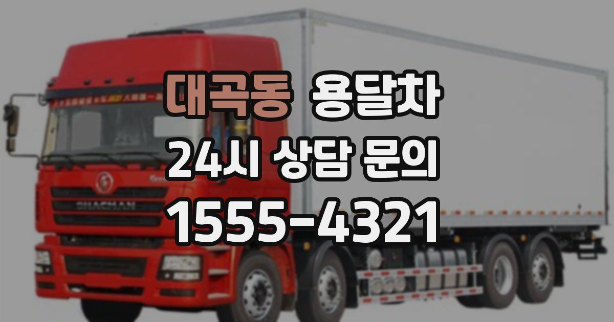 대곡동 용달차
