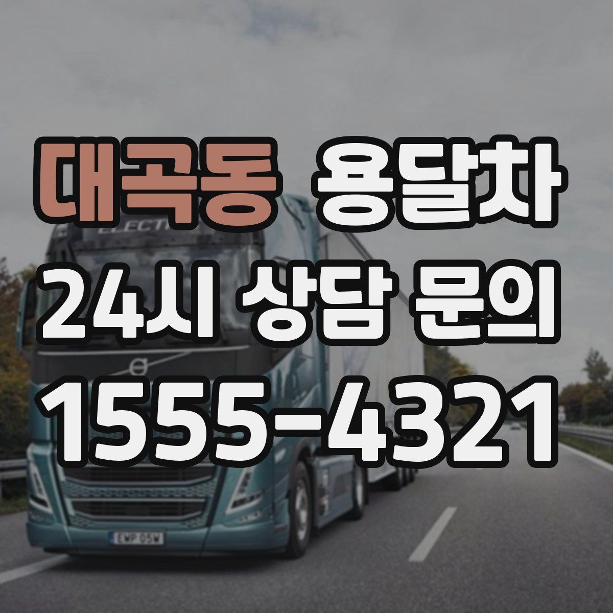 대곡동 용달차