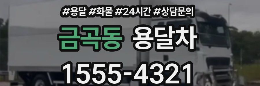 금곡동 용달차