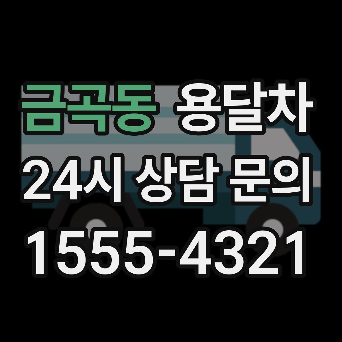 금곡동 용달차