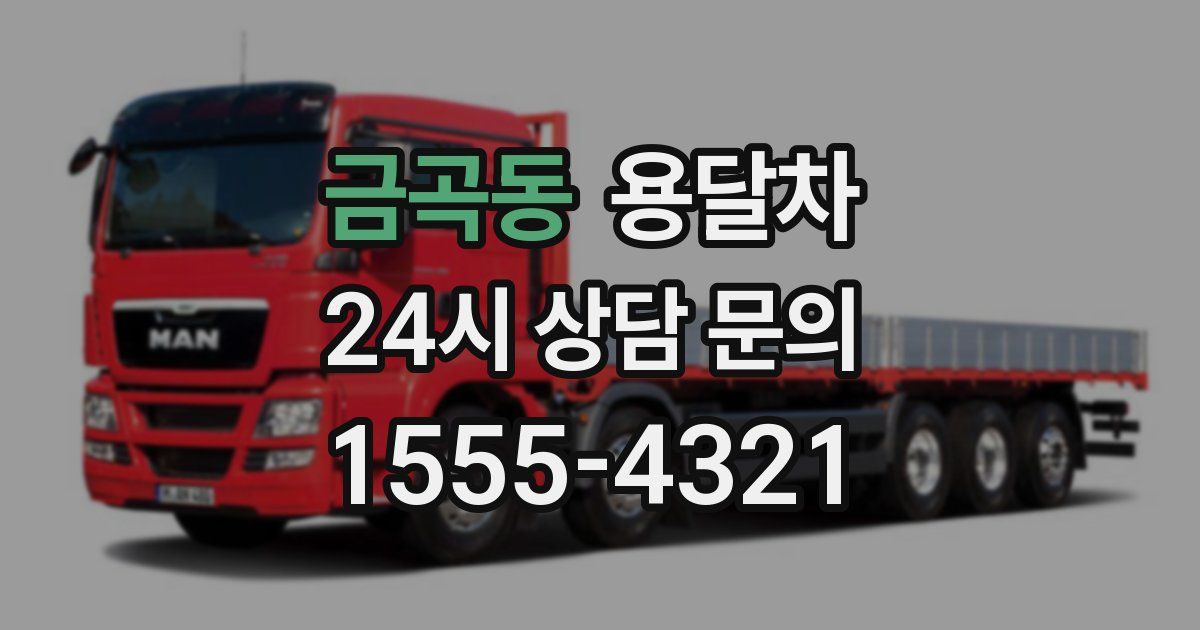 금곡동 용달차