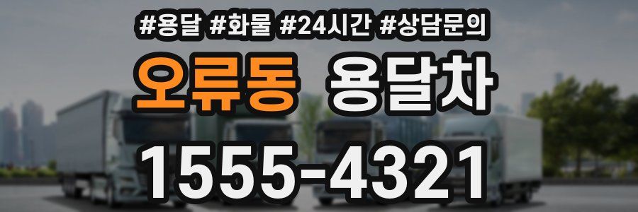 오류동 용달차