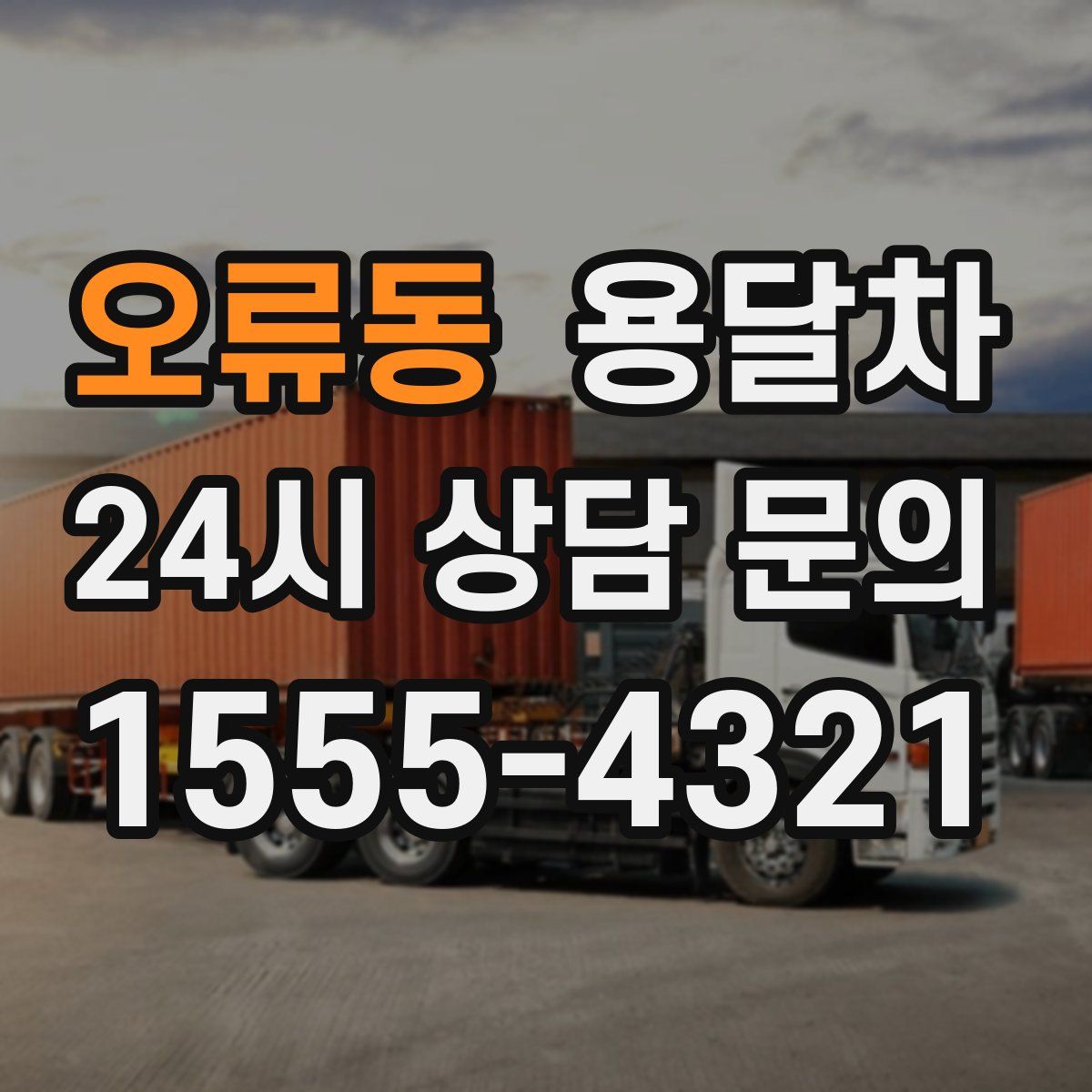 오류동 용달차