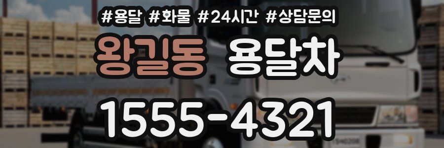 왕길동 용달차