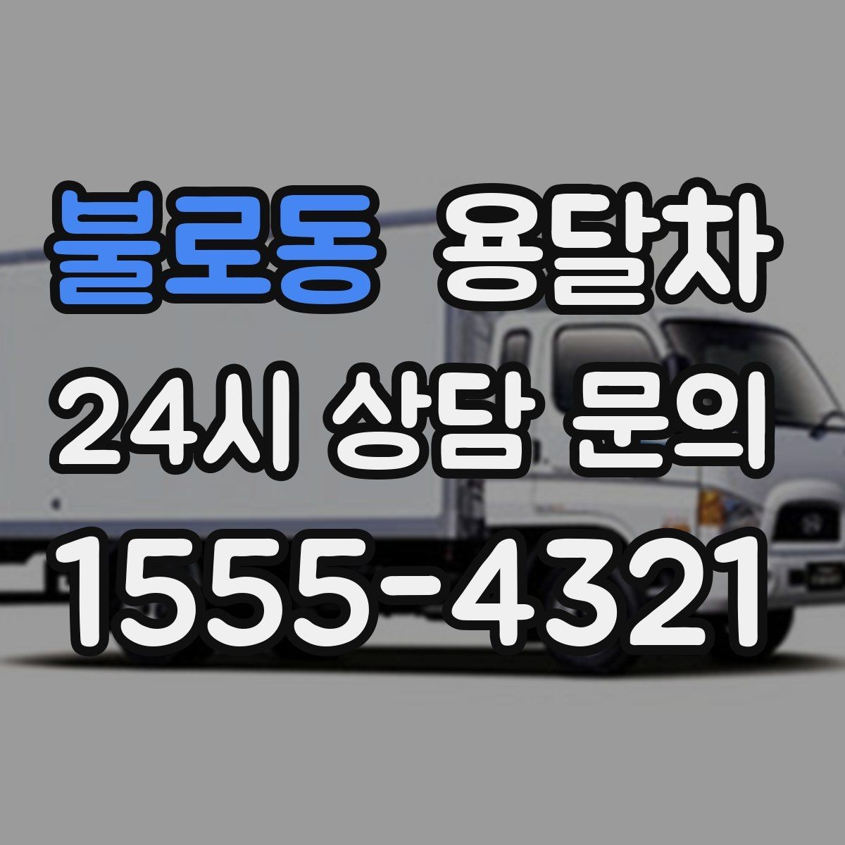 불로동 용달차 견적 비교할 때 단순 금액만 보면 안 되는 이유