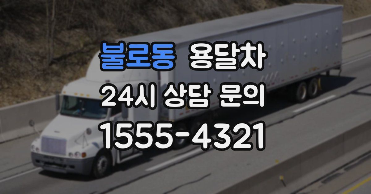 불로동 용달차