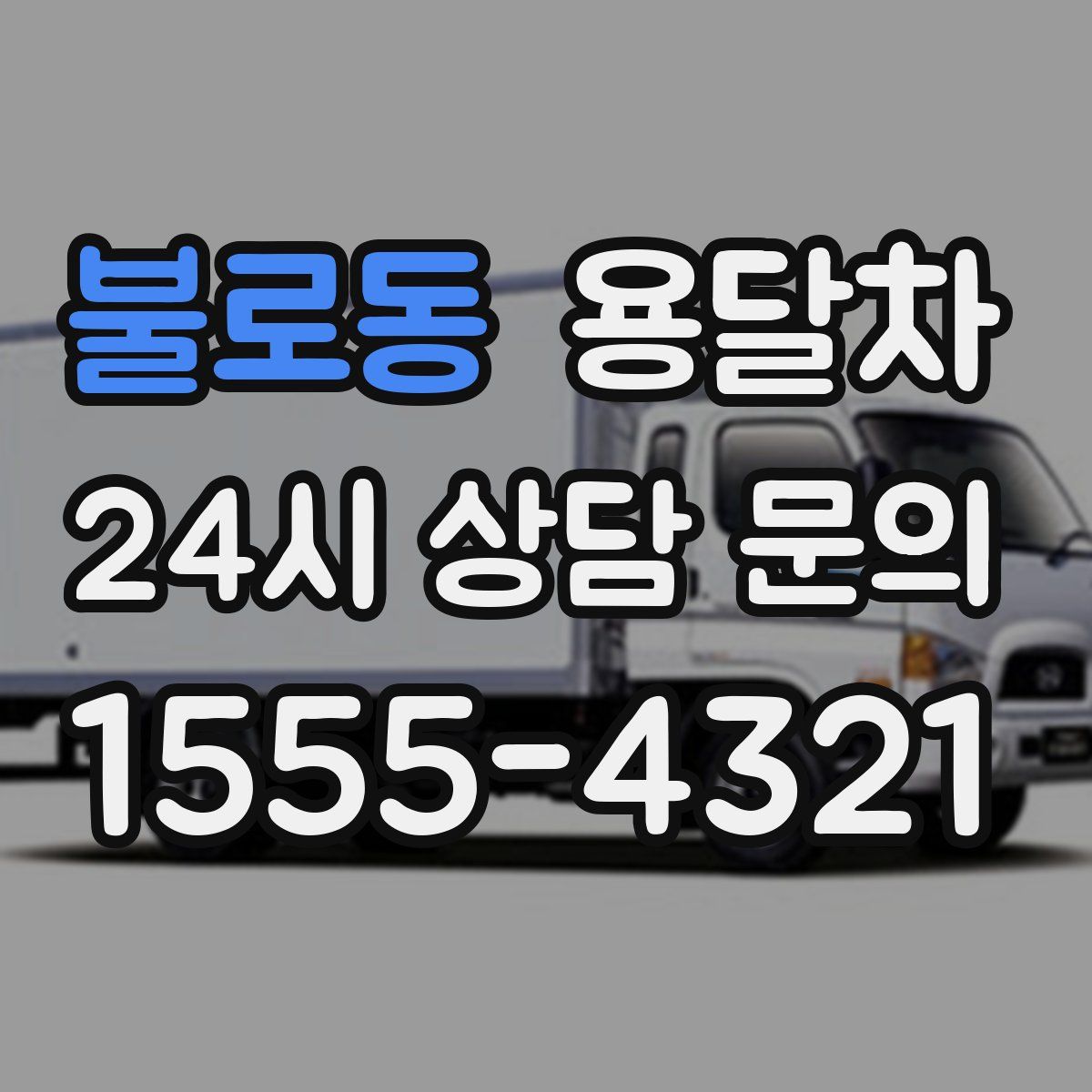 불로동 용달차