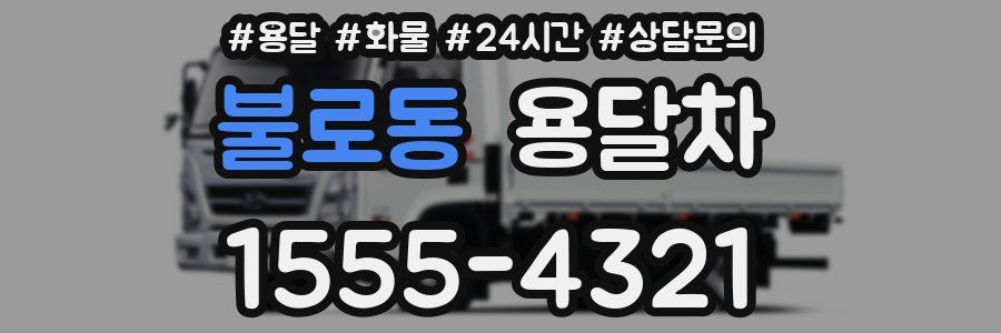 불로동 용달차