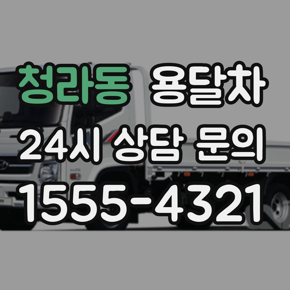 청라동 용달차