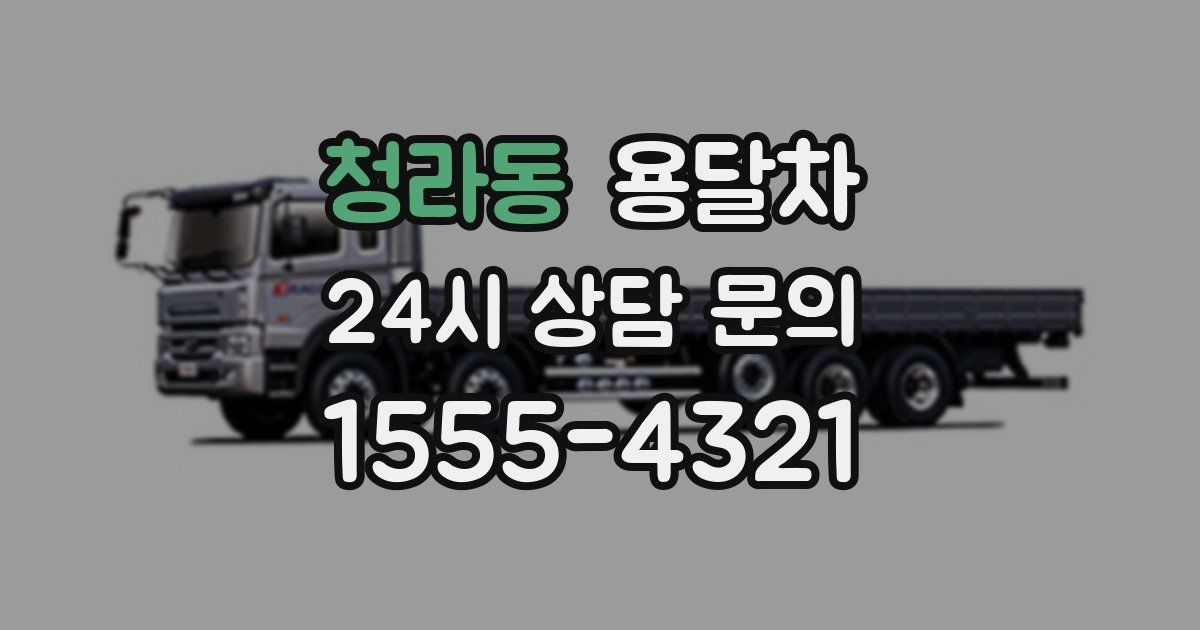 청라동 용달차