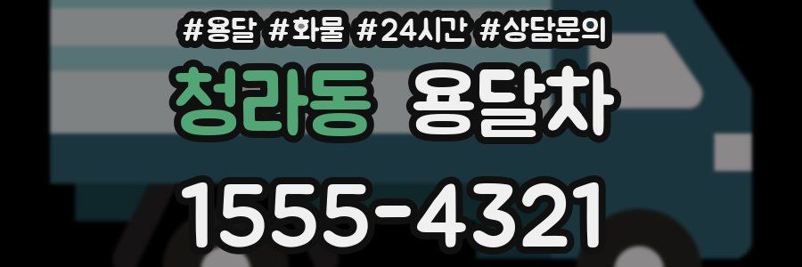 청라동 용달차