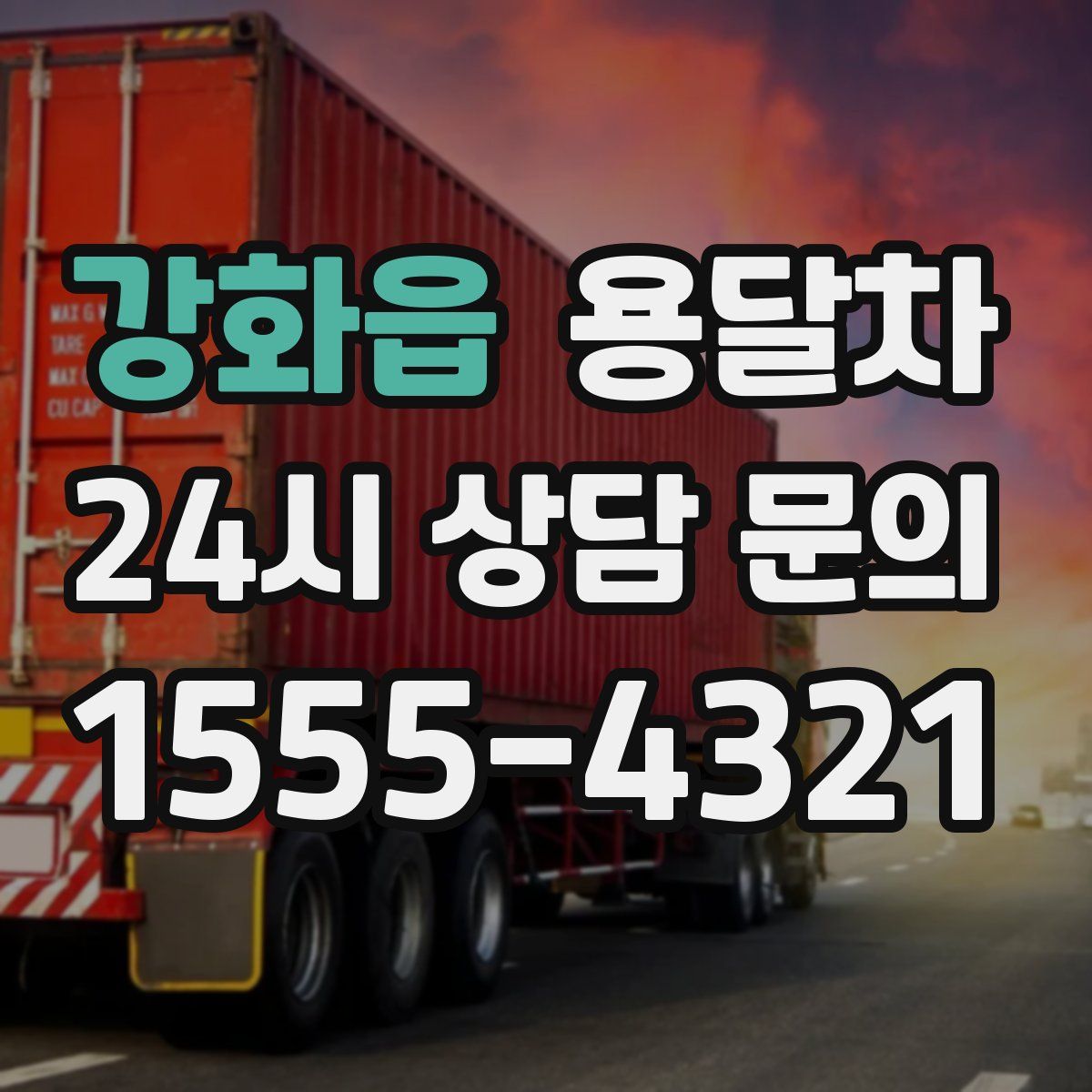 강화읍 용달차