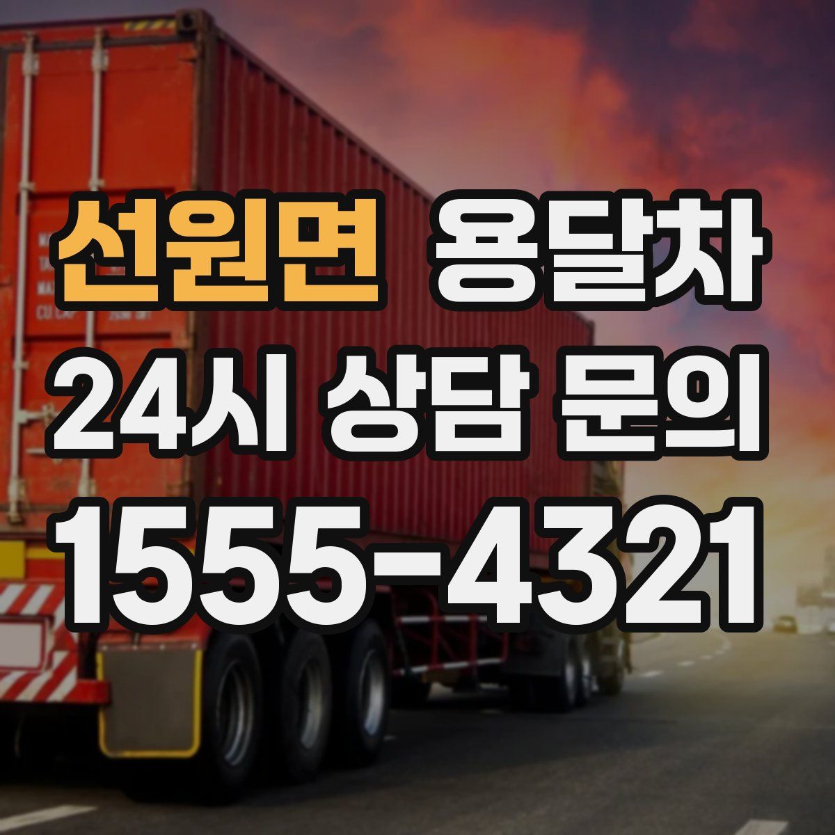 선원면 용달차